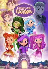 Сказочный патруль (мультсериал 2016) смотреть онлайн бесплатно Лордфильм