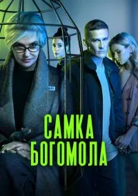 Самка богомола (сериал 2021) смотреть онлайн бесплатно Лордфильм
