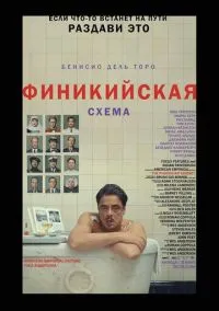 Финикийская схема (фильм 2025) смотреть онлайн бесплатно Лордфильм